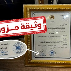"قاض مزيف" بوثيقة تعيين تحمل توقيع وزير العدل يسقط في البيضاء