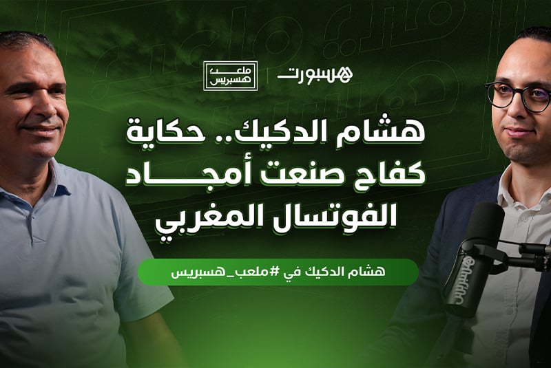 ملعب هسبريس | هشام الدكيك