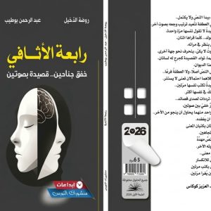 "رابعة الأثافي" .. تجربة شعرية مشتركة