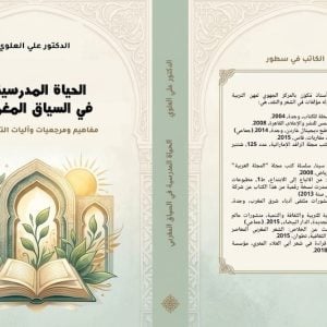 العلوي يفكك مفاهيم الحياة المدرسية