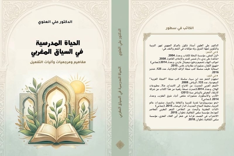 العلوي يفكك مفاهيم الحياة المدرسية