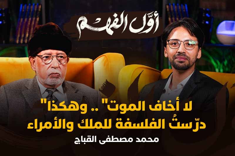 أول الفهم | محمد مصطفى القباج