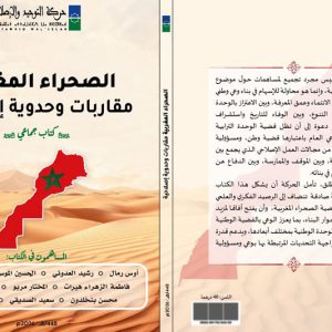إصدار يستعرض أبعاد قضية الصحراء