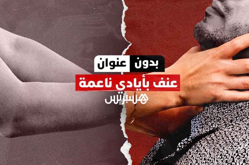 بدون عنوان | العنف ضد الرجال