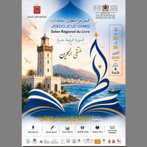 طنجة تفتح "مرفأ الخيال" أمام الكُتّاب