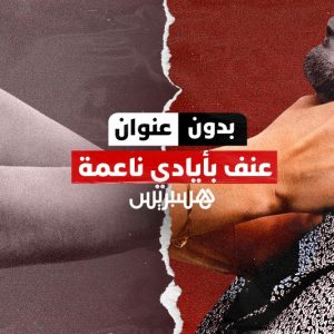 بدون عنوان: العنف ضد الرجال في المغرب.. شهادات صادمة تكسر الصمت