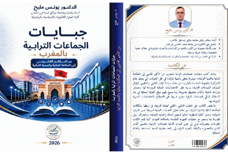 مليح يبحث في جبايات الجماعات الترابية