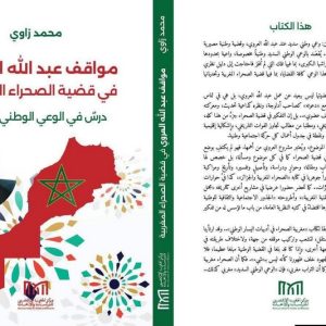 كتاب جديد يرصد مواقف عبد الله العروي من قضية الصحراء المغربية