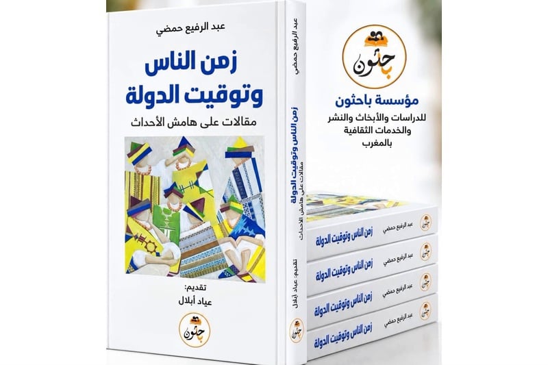 حمضي يضبط زمن الناس وإيقاع الدولة